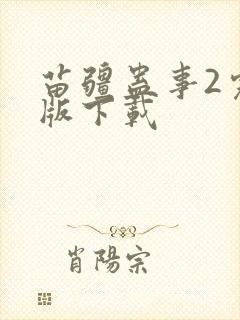 苗疆蛊事2完整版下载