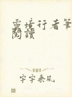 灵境行者笔趣阁阅读