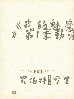 《我的魅魔妈妈》第1季动漫免费播放