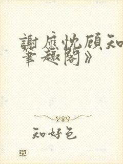 谢应忱顾知灼《笔趣阁》