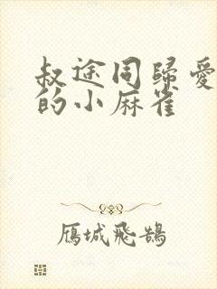 叔途同归爱吃糖的小麻雀