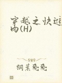 穿越之快进入纯肉(H)