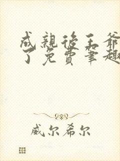 成亲后王爷暴富了免费笔趣阁