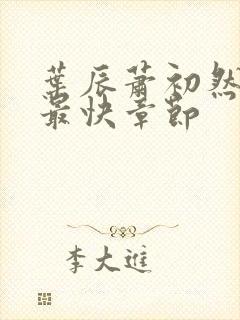 叶辰萧初然更新最快章节