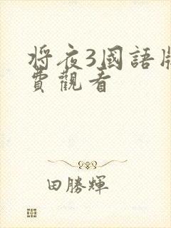 将夜3国语版免费观看