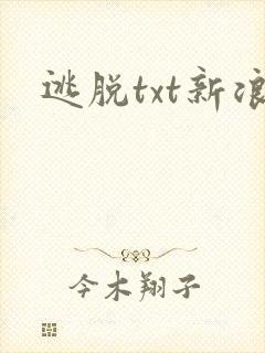 逃脱txt新浪