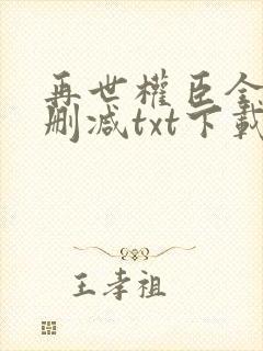 再世权臣全文无删减txt下载