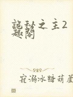 诡秘之主2 笔趣阁