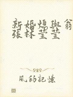 新婚熄与翁公老张林莹莹封面