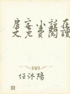 房客小说在线全文免费阅读笔趣阁无弹窗