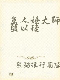 万人嫌大师兄雌堕以后