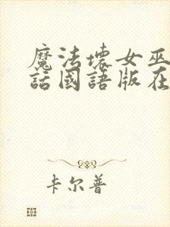 魔法坏女巫普通话国语版在线播放