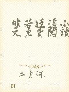 明若晓溪小说全文免费阅读