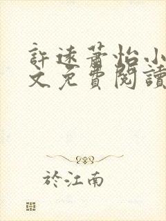 许远萧怡小说全文免费阅读无弹窗