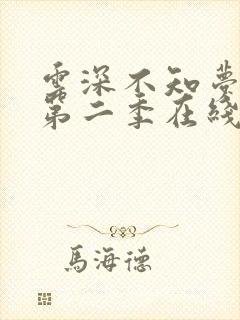 云深不知梦动漫第二季在线观看全集免费播放