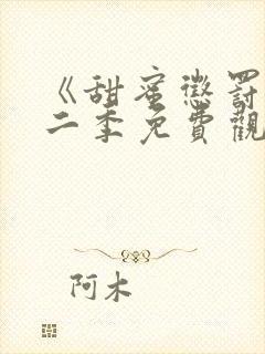 《甜蜜惩罚》第二季免费观看动漫