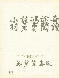 小说鸿途奇才陆羽免费阅读