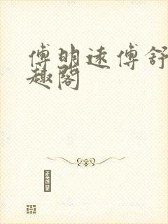 傅明远傅舒言笔趣阁