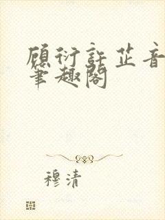 顾衍许芷音林勉笔趣阁