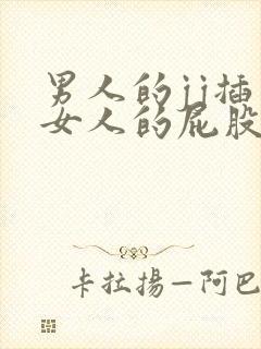 男人的jj插入女人的屁股后面视频