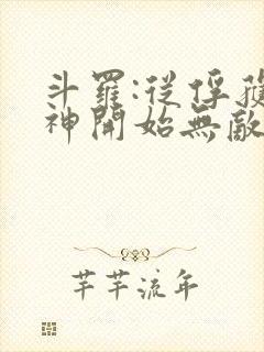 斗罗:从俘获女神开始无敌全文阅读免费封面