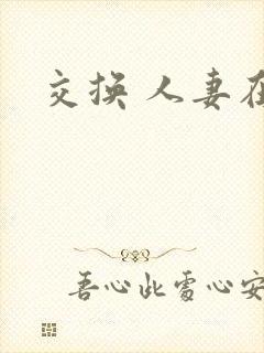 交换 人妻在线封面