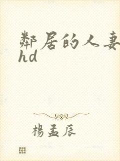 邻居的人妻好紧hd