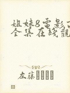 姐妹8电影高清全集在线观看免费