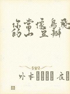 你当像鸟飞往你的山 豆瓣