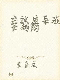 宋诚应采薇全文笔趣阁