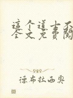 这个道士不好惹全文免费阅读