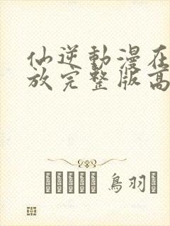 仙逆动漫在线播放完整版高清124预告