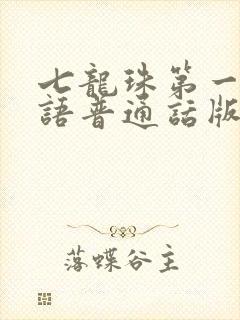 七龙珠第一部国语普通话版免费观看