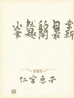 小然的日常小说笔趣阁最新章节