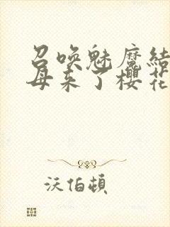 召唤魅魔结果义母来了樱花