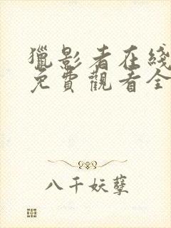 猎影者在线观看免费观看全集高清