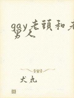 gay老头和老男人