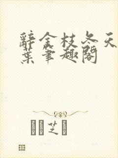 辞金枝冬天的柳叶笔趣阁