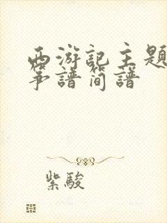 西游记主题曲古筝谱简谱