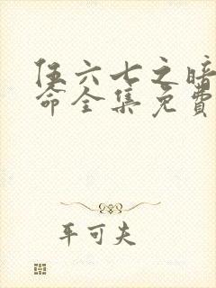 伍六七之暗影宿命全集免费