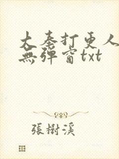 大奉打更人免费无弹窗txt