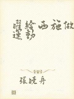 曜给西施做剧烈运动