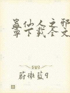 蛊仙人之邪浮魔尊下载全文