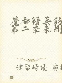 魔都精兵的奴隶第二季未删减版封面