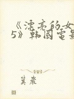 《漂亮的女邻居5》韩国电影