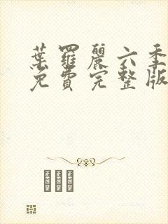 叶罗丽六季全集免费完整版