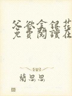 父欲金银花全文免费阅读在线