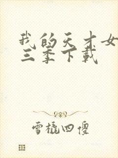 我的天才女友第三季下载