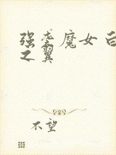 强袭魔女 白银之翼