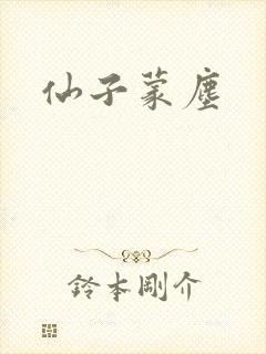 仙子蒙尘